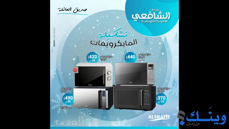 الشافعي للاجهزة الكهربائية