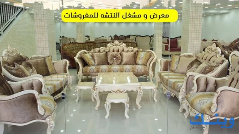 معرض ومشغل النتشة للمفروشات