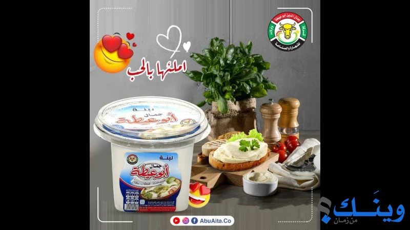 ابناء الحاج جمال الدين ابو عيطة لصناعة الالبان والمواد الغذائية