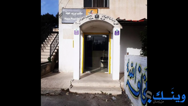 مكتب بريد حجة