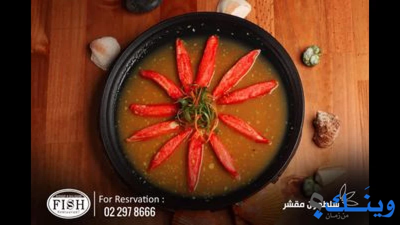 مطعم فش شرمب وكالاماري