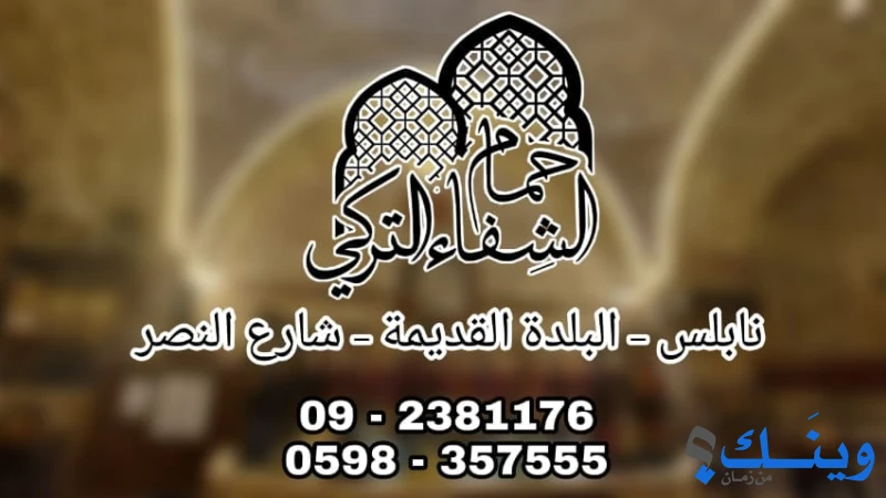 حمام الشفاء التركي