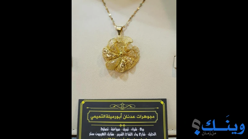 مجوهرات عدنان ابو ارميلة التميمي