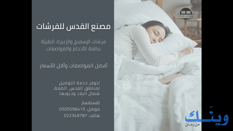 مصنع القدس للفرشات
