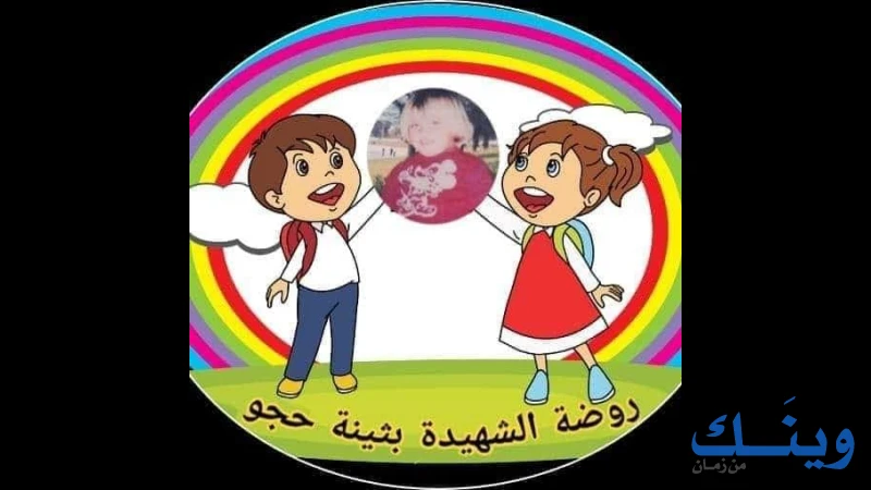 جمعية الشهيدة بثينة حجو