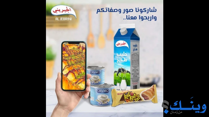 الجبريني لمنتجات الالبان