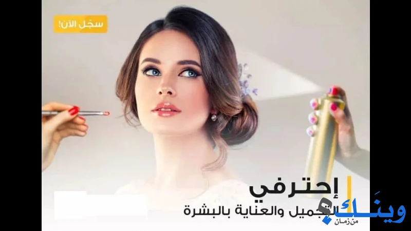 اكاديمية التجميل ( صالون الرند )