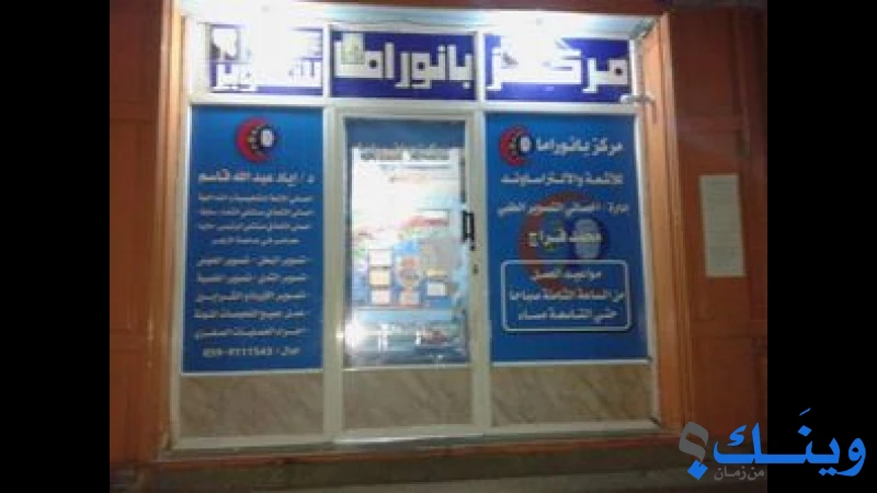 مركز بانوراما لتصوير الاشعة والتلفزيون الملون