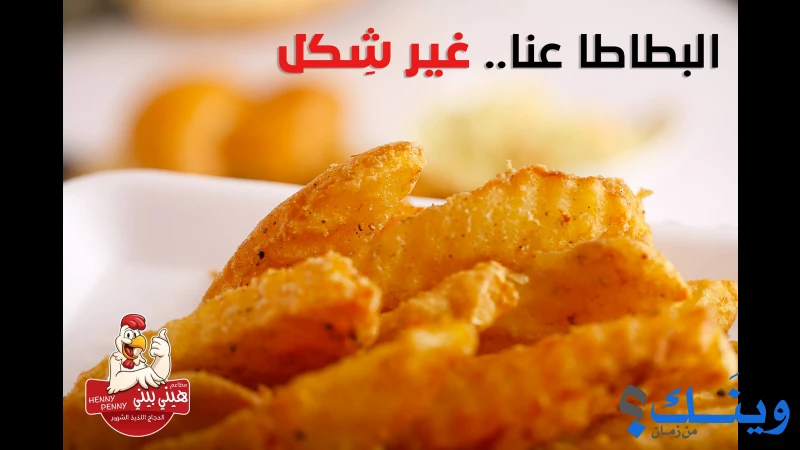 مطاعم هيني بيني