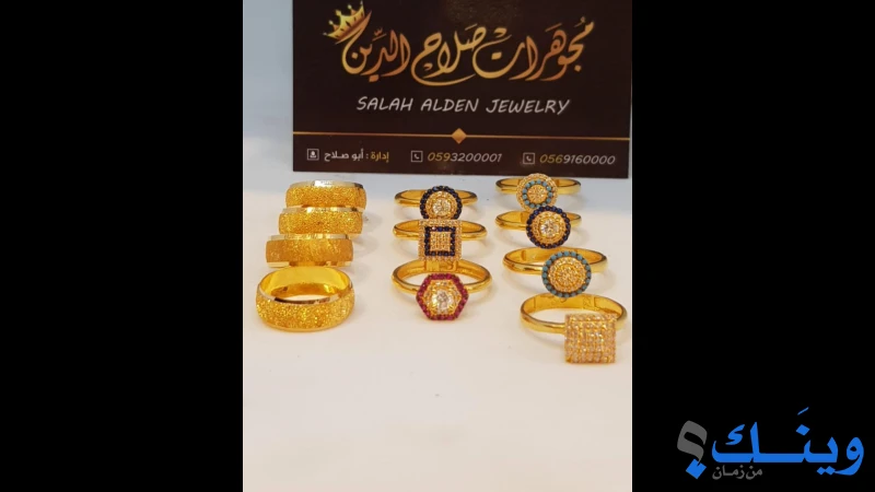 مجوهرات صلاح الدين