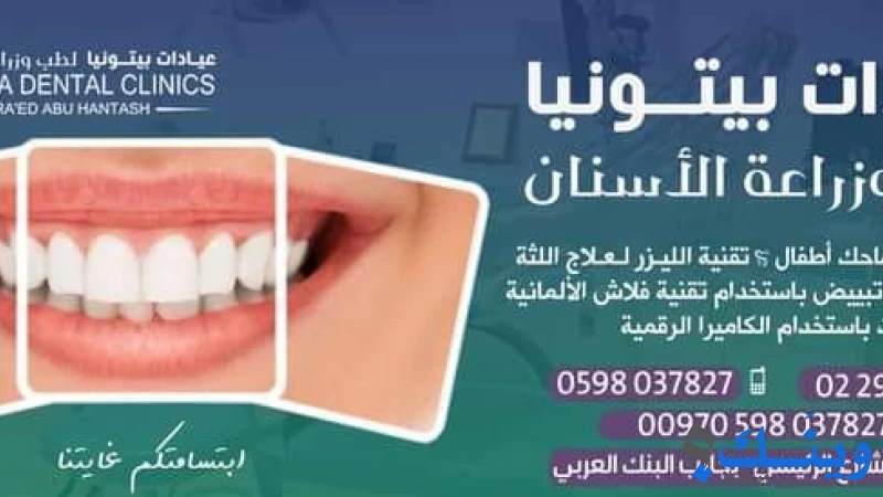 مركز بيتونيا الحديث لطب الاسنان