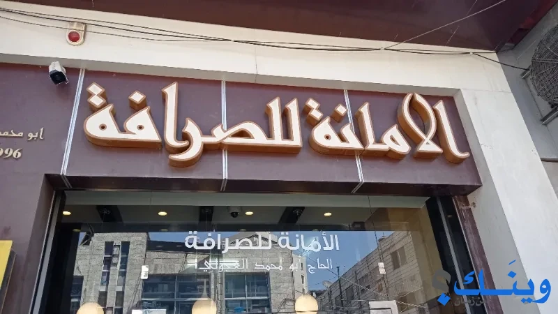 الأمانة للصرافة Al Amana Exchange