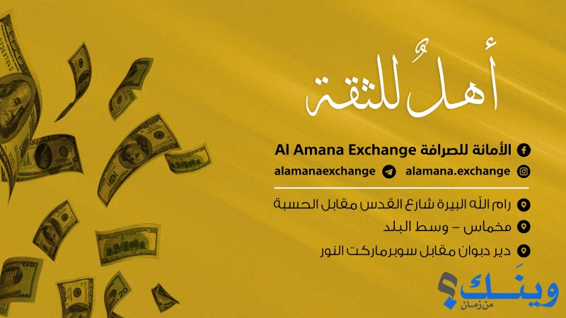 الأمانة للصرافة Al Amana Exchange