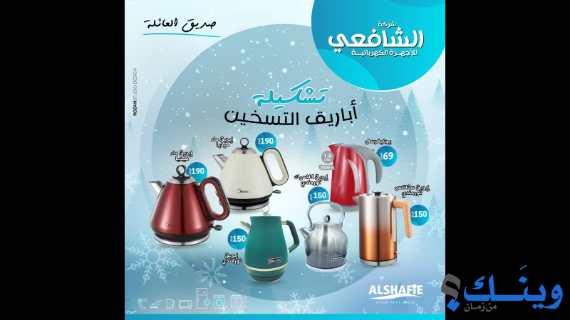 الشافعي للاجهزة الكهربائية