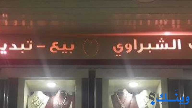 معرض تيسير الشبراوي للمجوهرات