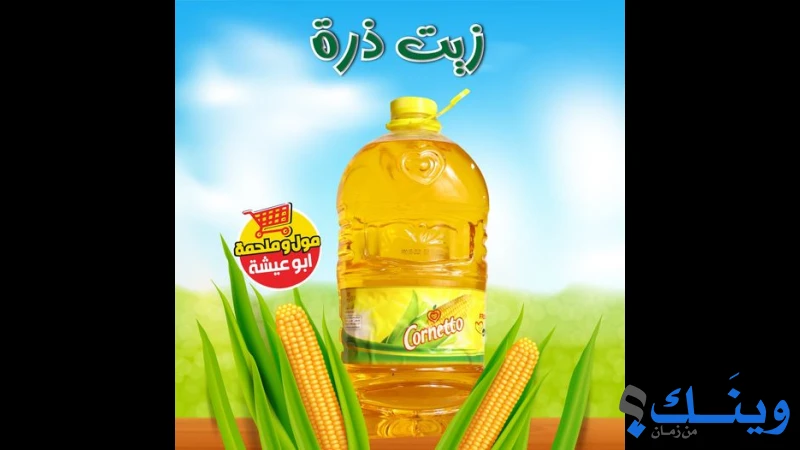 مول و ملحمة ابو عيشة
