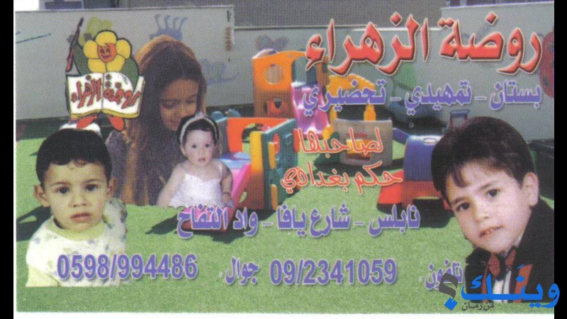 مدرسة و روضة الزهراء