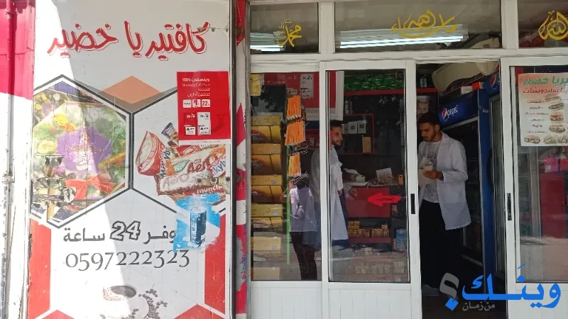 كفتيريا خضير