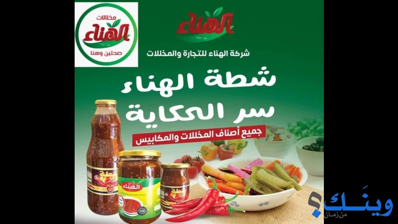 الهناء للتجارة العامة والمخللات