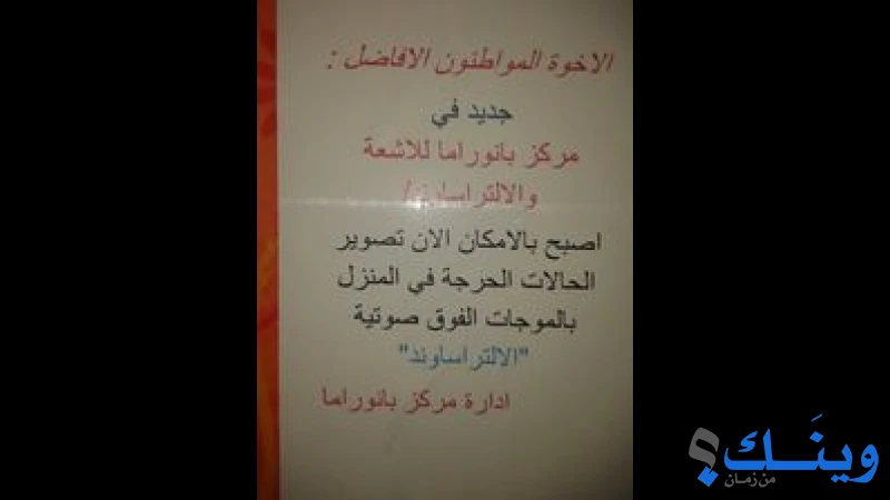 مركز بانوراما لتصوير الاشعة والتلفزيون الملون