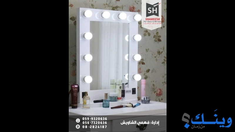 معرض الشاويش للزجاج والبراويز والمرايا