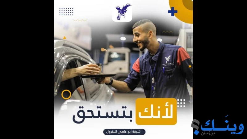 ابو عاصي للبترول