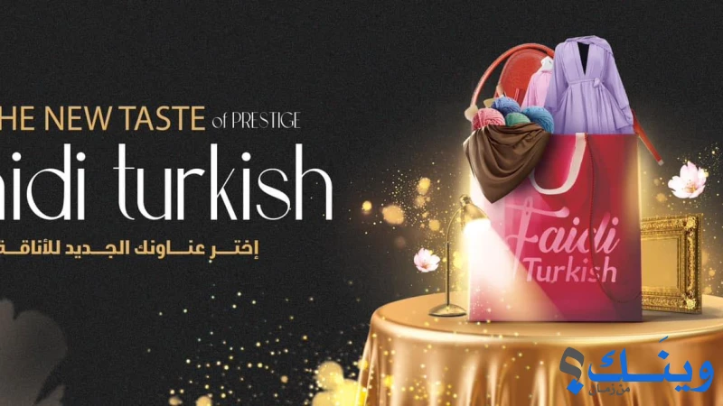 Faidi turkish-فَيضي للأزياء
