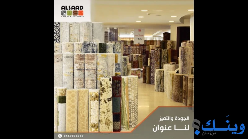 السعد للسجاد والاثاث