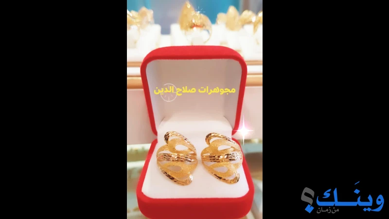 مجوهرات صلاح الدين