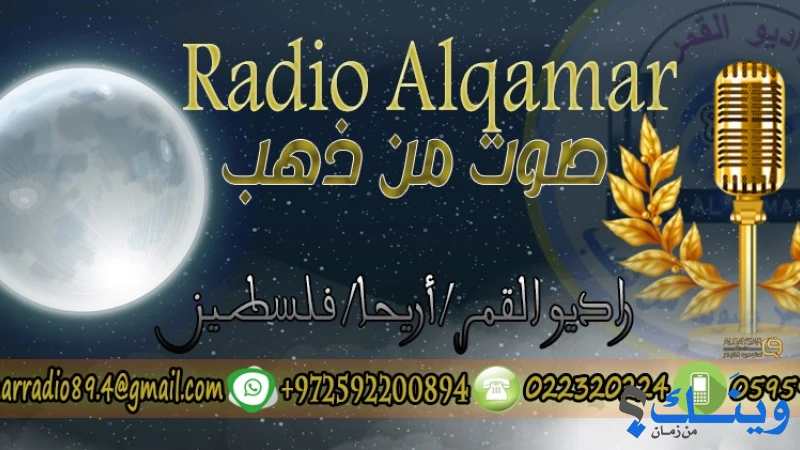 شركة راديو القمر