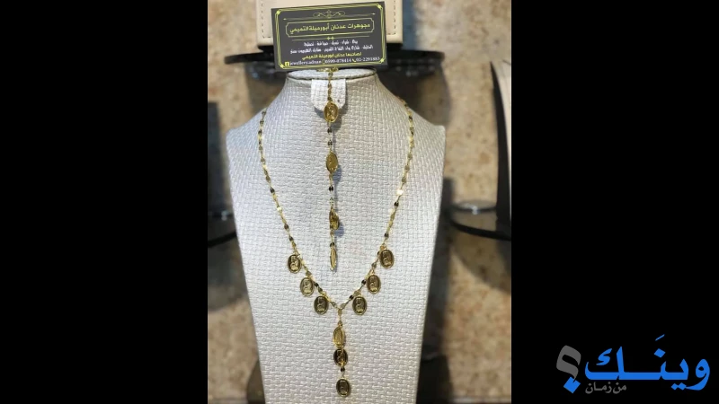 مجوهرات عدنان ابو ارميلة التميمي