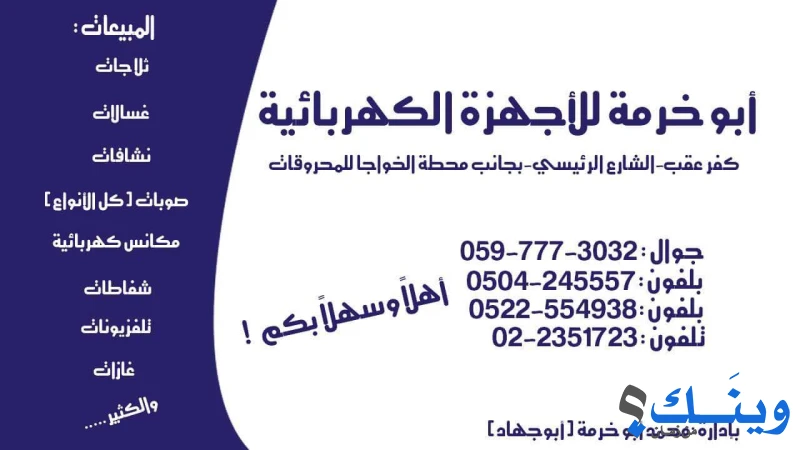 أبو خرمة للأجهزة الكهربائية