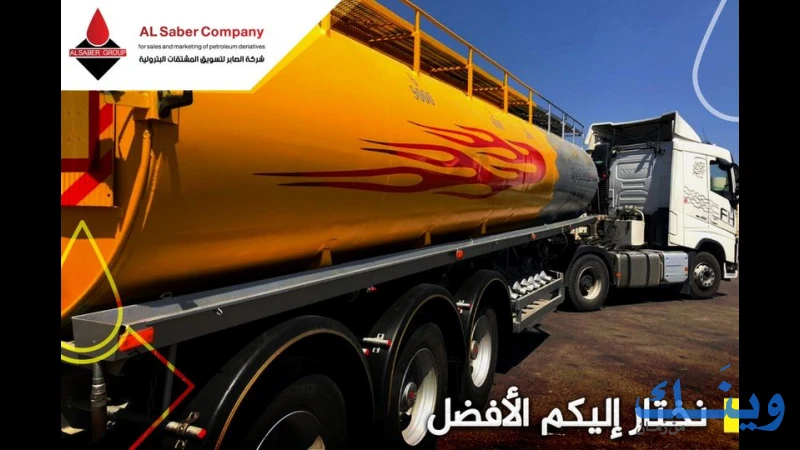 الصابر لتسويق المشتقات البترولية