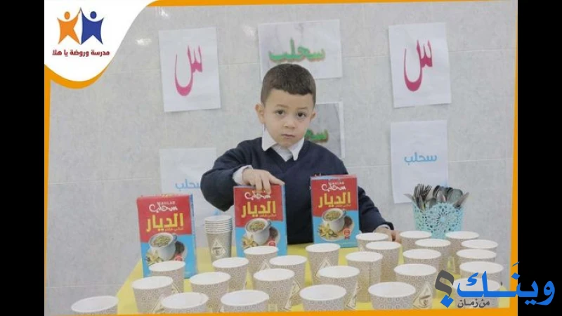 روضة وحضانة يا هلا