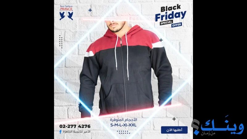 شركة الامير للالبسة الجاهزة