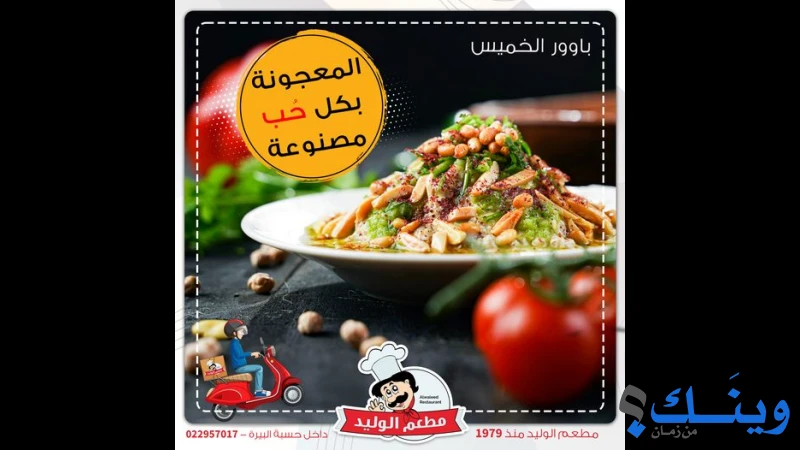 مطعم الوليد
