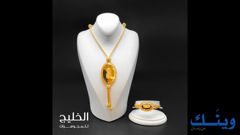 مجوهرات الخليج