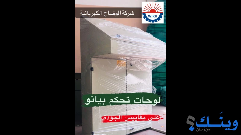 شركة الوضاح الكهربائية للتجارة والصناعة والمقاولات