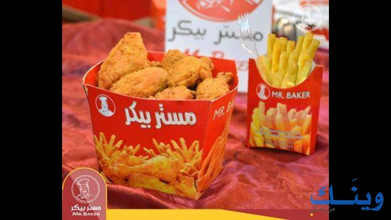 مطعم مستر بيكر