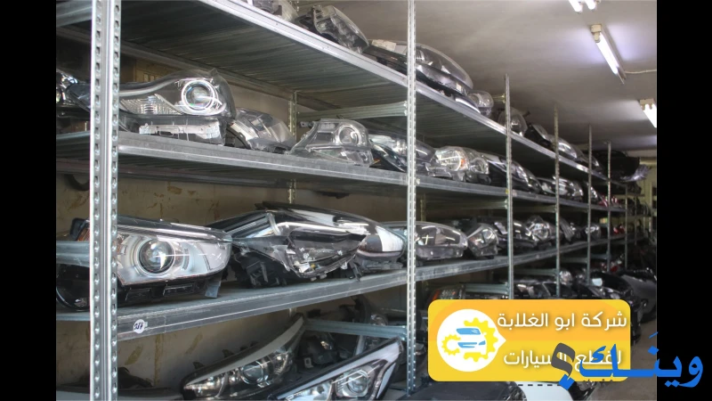 محلات ابو الغلابة لقطع السيارات
