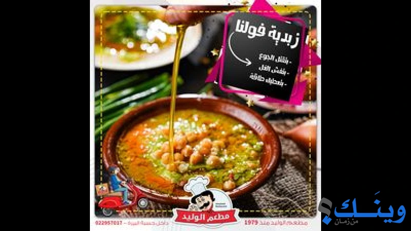 مطعم الوليد