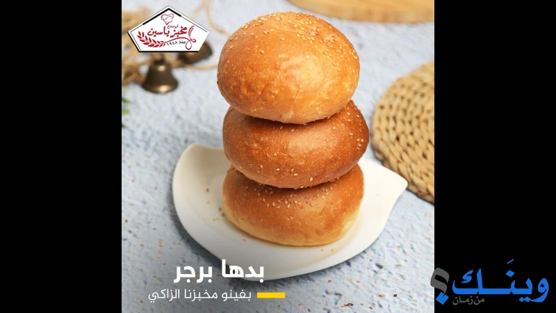 مخبز ياسين