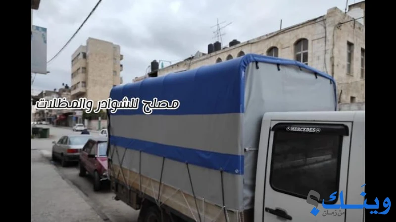 محلات مصلح للشوادر والمظلات