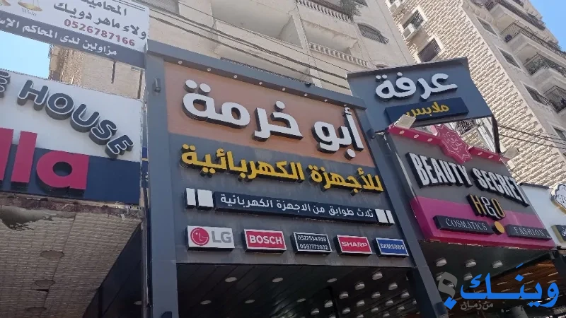 أبو خرمة للأجهزة الكهربائية