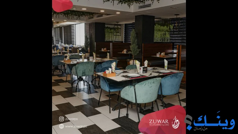 مطعم زوار