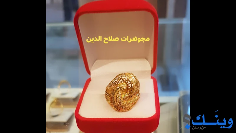 مجوهرات صلاح الدين
