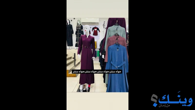 معرض حواء للزي الشرعي