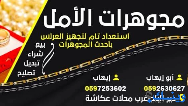 مجوهرات الامل