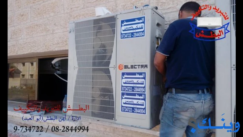البطش للتكييف والتبريد