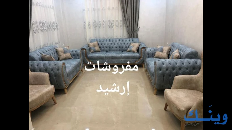 مفروشات ارشيد